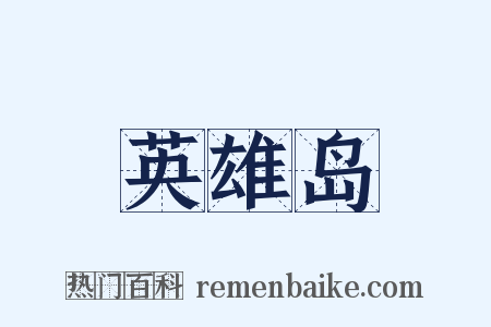 英雄岛是什么意思的图片